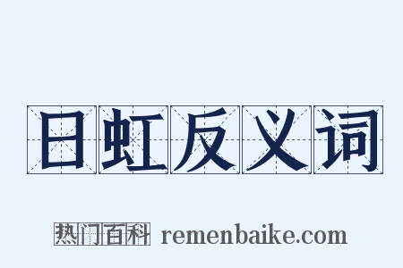 日虹反义词是什么意思的图片